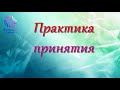 ПРАКТИКА ПРИНЯТИЯ  с Татьяной Боддингтон. Тета Хилинг. Инициация “ВОССОЕДИНЕНИЕ”. Access Bars.