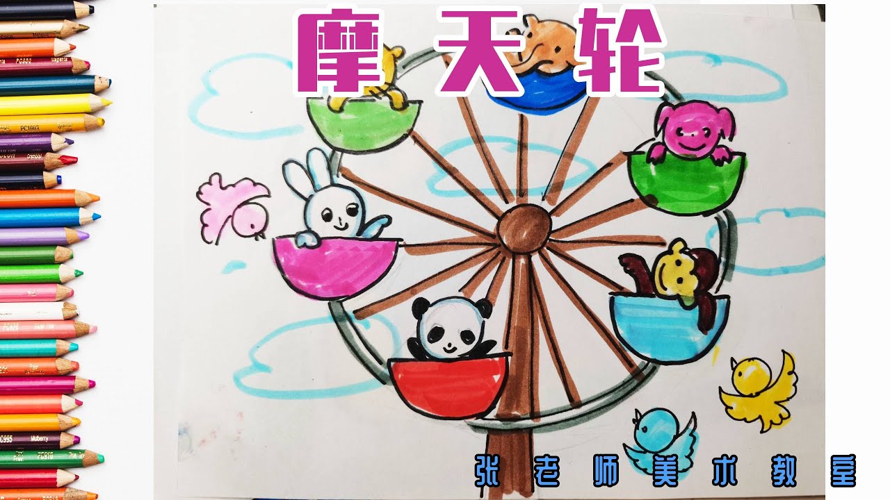 【摩天轮】 儿童画 | 简笔画 | 宝宝学画画 | 亲子教育| 张老师儿童创意美术课