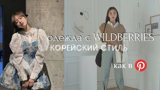 Одеваемся как кореянки на Wildberries | как в Pinterest