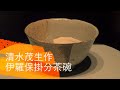 清水茂生 作　伊羅保掛分茶碗