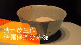 清水茂生 作　伊羅保掛分茶碗