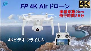 2020年モデル fp 4K Air ドローン - 3軸ジンバル GPS 4K 2km飛行 – 発売開始 !