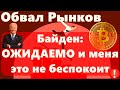 Обвал Рынков !!! Байден: ОЖИДАЕМО и меня это не беспокоит. Биткоин: А вот эти данные очень любопытны