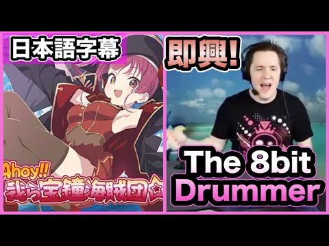 ★海外の神ドラマーニキ、即興！『Ahoy!! 我ら宝鐘海賊団☆ by Houshou Marine』【ホロライブ切り抜き★まとめ】【海外の反応まとめ】【日本語字幕】