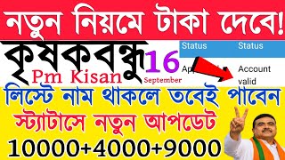ফাইনাল তারিখ ঘোষণা!কৃষকবন্ধু| krishak bandhu krishak bandhu status check | krishak bandhu new update