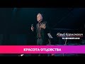 Юрий Карманович "Красота отцовства" 15/09/2019