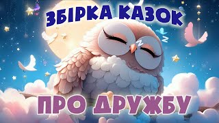 ЗБІРКА КАЗОК про дружбу  Аудіоказки на ніч  Казкотерапія українською мовою
