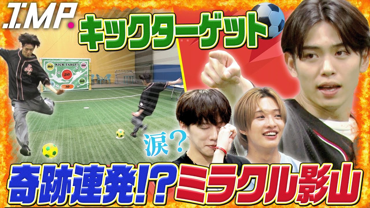 【黄金の左足】キックターゲット完全制覇にミラクル影山が挑戦！奇跡の瞬間を見逃すな！【ミラ影】