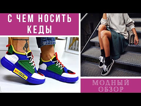 💖С чем носить кеды для максимального комфорта. Модный обзор