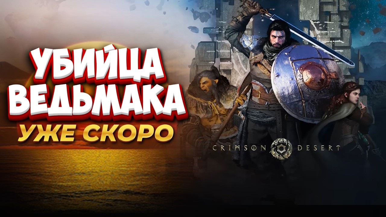 УБИЙЦА ЛЕГЕНД | ВЕДЬМАК и ГТА можно не ждать!