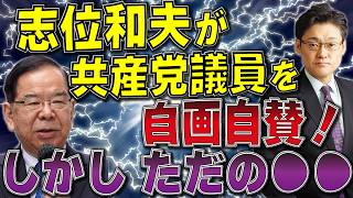 志位和夫が共産党議員を自画自賛！しかし、ただの●●