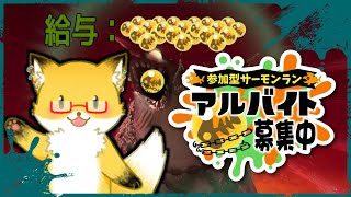 【スプラトゥーン３】サーモソラソ参加型配信～初見、初心者大歓迎～【ちゅうけんぽちこう】