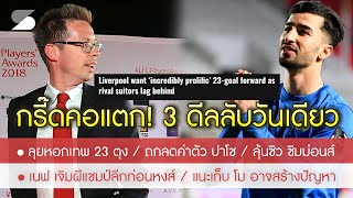 สรุปข่าวลิเวอร์พูล 11 พ.ค. 67 เอ็ดเวิร์ดส์โชว์เทพ! ลุยวันเดียว 3 ดีลตัวละครลับ/ลุ้นซิวคนแรกให้ สล็อต