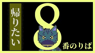 【 #8番のりば 】もし帰りにこの状況に遭遇したらと思うと恐怖しかない。遭遇するなら朝にしてください。