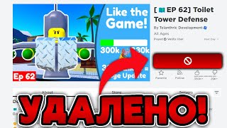 ПОЧЕМУ УДАЛИЛИ И КОГДА ОТКРОЮТ РЕЖИМ TOILET TOWER DEFENSE ROBLOX!