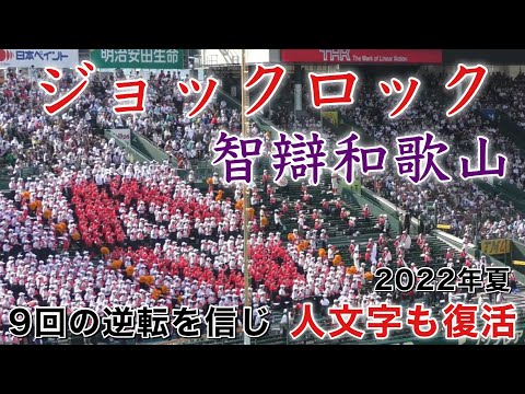 『人文字ありジョックロック2022年夏 甲子園 智辯和歌山』まさかの初戦敗退 國學院栃木戦 第104回全国高等学校野球選手権大会 2022年8月13日