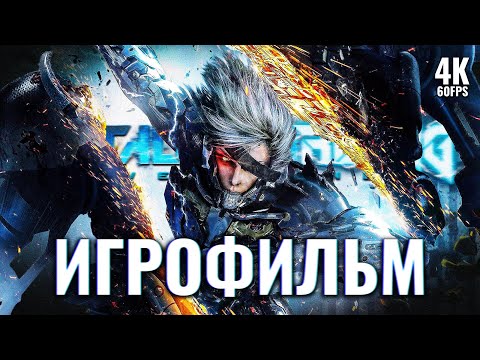 ИГРОФИЛЬМ | METAL GEAR RISING: REVENGEANCE ➤ Полное Прохождение [4K RESHADE] | Все Катсцены