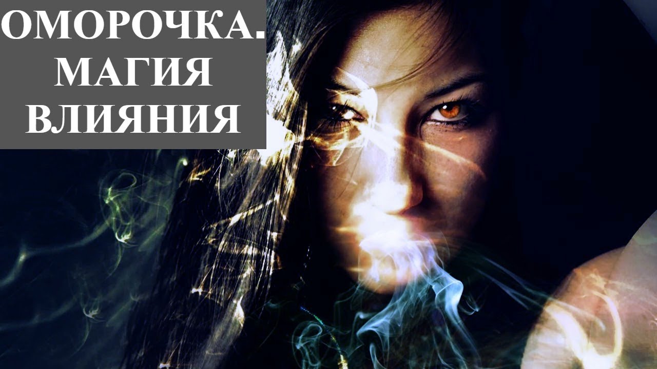 Оморочки на врага. Оморочка признаки. Оморочка признаки. Оморочки на врага. Оморочка признаки.
