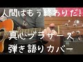 人間はもう終わりだ!_真心ブラザーズ_弾き語りカバー