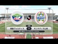 J1参入プレーオフ 2回戦 徳島ヴォルティス vs モンテディオ山形