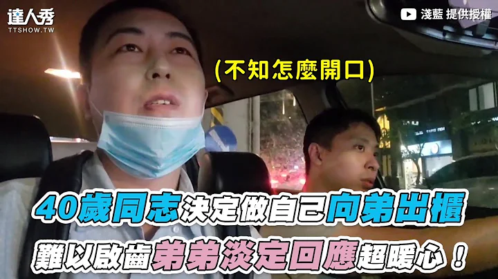 【40岁同志决定做自己向弟出柜 难以启齿弟弟淡定回应超暖心！】｜浅蓝 - 天天要闻