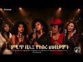 ምርጥ በAI የተሰሩ ሙዚቃዎች Best Ethiopian AI Music Mix 2026 