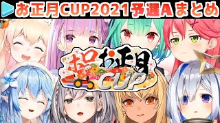 【マリカー】ホロお正月CUP 予選A 各視点まとめ【第2回ホロライブ杯】