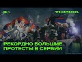 Чего могут добиться сербские протестующие?