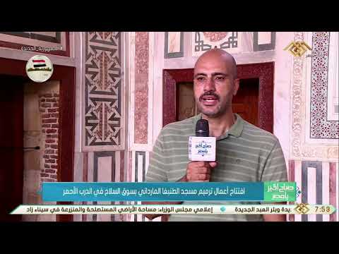 صباح الخير يا مصر افتتاح أعمال ترميم مسجد الطنبغا المارداني بسوق السلاح في الدرب الأحمر