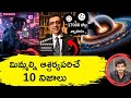 Top 10 unknown facts in telugu interesting and amazing facts  part 190 minute stuff