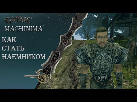 Видео: GOTHIC MACHINIMA | Как быстро стать наемником