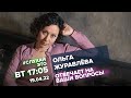 Ольга Журавлёва / #СлухайЭто // 19.04.2022