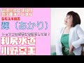 【輝(あかり)】川野夏美/利尻水道【うたスキ動画】