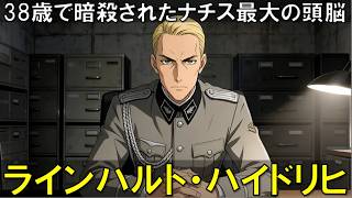 ラインハルト・ハイドリヒ：ヒトラー帝国を支えた冷酷なる天才『鉄の心臓』を持つ男