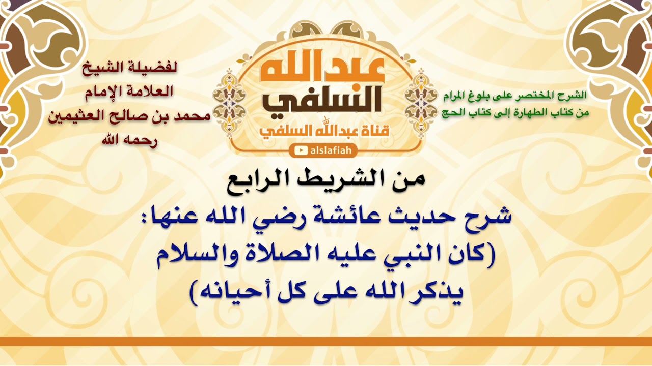 الشيخ ابن عثيمين : شرح حديث عائشة رضي الله عنها  كان النبي عليه الصلاة والسلام يذكر الله على كل أح