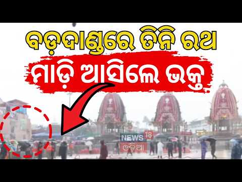 ମାଡ଼ି ଆସିଲେ ଭକ୍ତ RathYatra 2026 | Puri Jagannath | Puri Rain | Ratha Yatra Live | Jay Jagannath