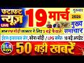 Today Breaking News ! आज 19 मार्च 2026 के मुख्य समाचार बड़ी खबरें, PM Modi, UP, Bihar, Delhi, SBI