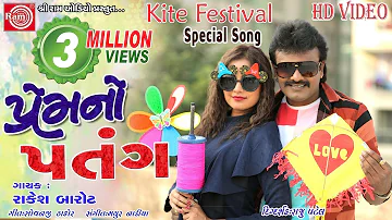 Premno Patang (Video)|| Rakesh Barot ||Makar Sankranti Special||New Gujarati Dj Song 2021||Ram Audio