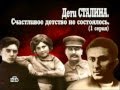 Дети Сталина. Из цикла &quot;Кремлевские дети&quot; - 1