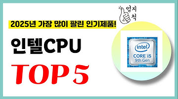2025년 가성비 인텔CPU 추천순위 TOP5 업데이트 최신 인기제품