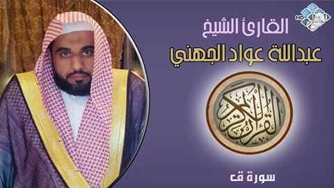 الشيخ عبدالله عواد الجهني I سورة ق I تلاوة خاشعة
