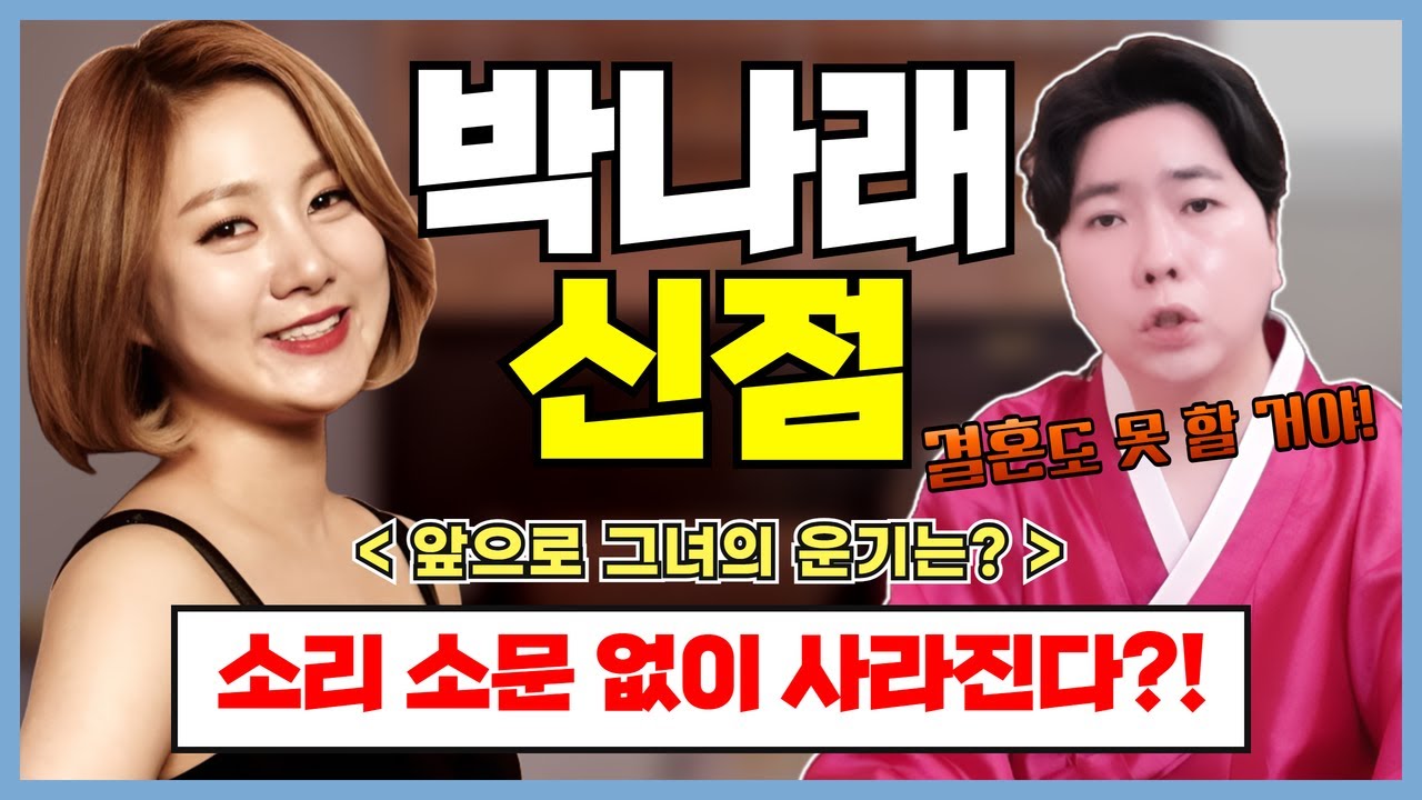 [🔥박나래 신점🔥] 소리 소문 없이 사라진다?! 💥구설수가 많았던 그녀! 앞으로의 운기는? | 용한 박수무당이 보는 ✔️블라인드 신점✔️ [강남점집] [청담점집]