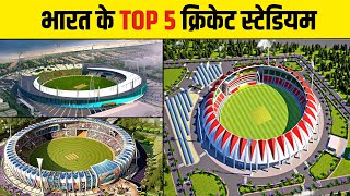भारत के नये 5 सबसे बड़े क्रिकेट स्टेडियम | The Greatest Stadium Builds by 2025, Top5 Stadium in India
