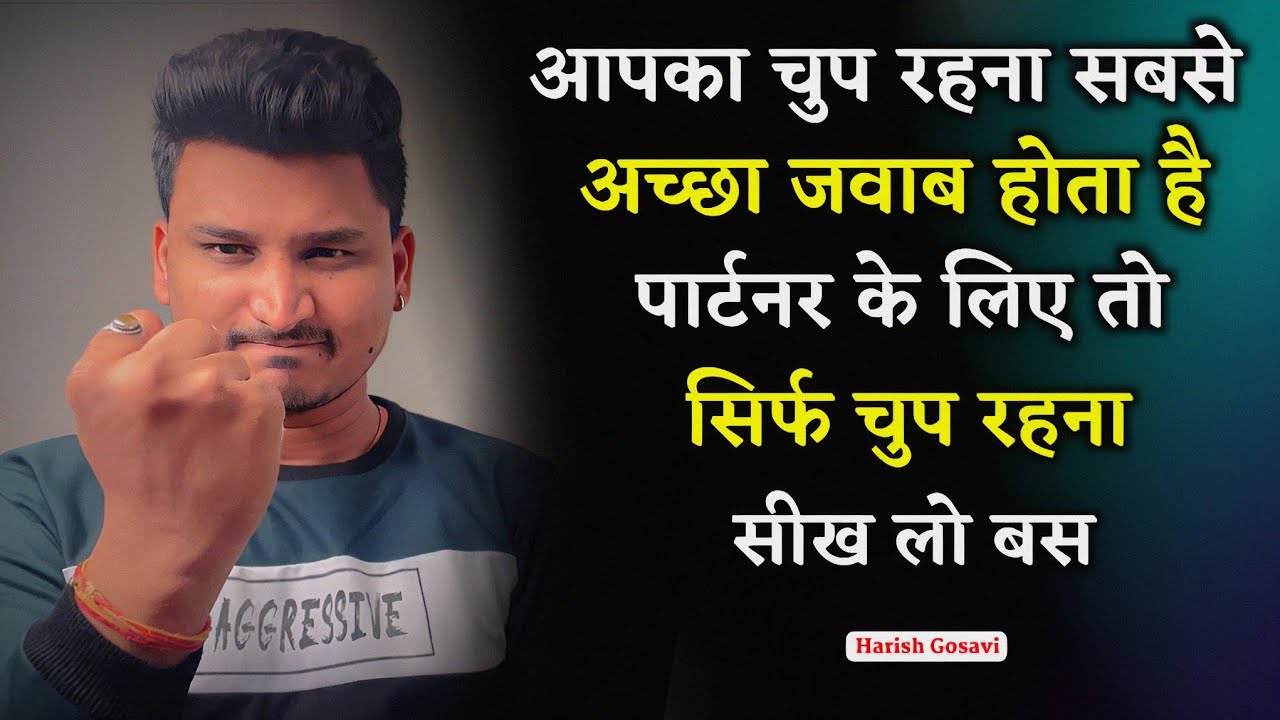 चुप रहकर इग्नोर करना सीखो लोग दीवाने हो जाएंगे | Power of Silence |