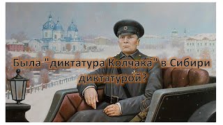 Была ли &quot;диктатура Колчака&quot; в Сибири диктатурой?