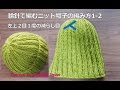 輪針で編むニット帽子の編み方1-2 左上２目１度の減らし目（２目ゴム編み模様）How to Knit Hat for Beginners