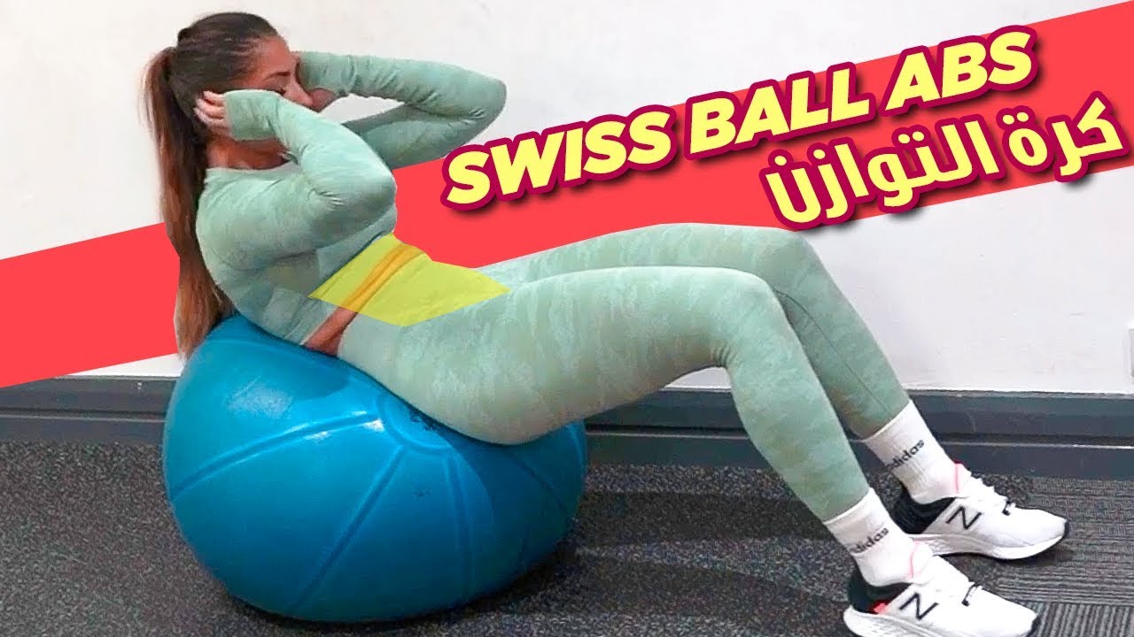 ABS WORKOUT w/Swiss Ball - تمارين بطن بكرة التوارن @ItsAlwaysHana - YouTube