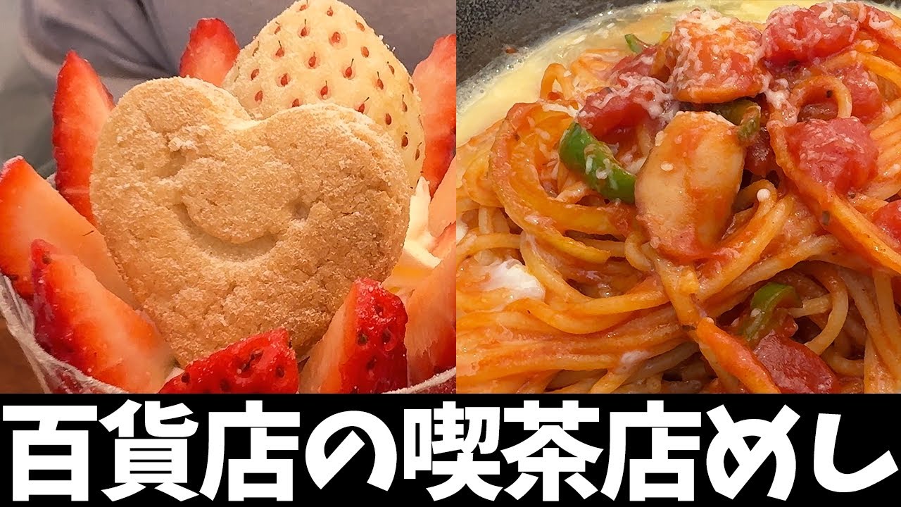 【百貨店の喫茶店めし】催事場でもり家さんの讃岐うどんを食べてから最上階の喫茶店で鉄板ナポリタンといちぼパフェを食べる！