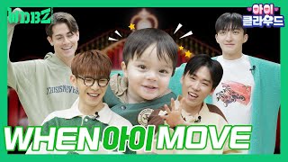[아이☁️클라우드] 위댐보이즈가 카일로만큼 작았던 시절에는... ✨ | 카일로 | 위댐보이즈 | We Dem Boyz | 바타&인규&해성