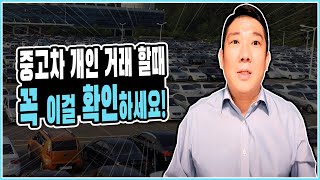 중고차 직거래시 사기 당하지 않는 방법